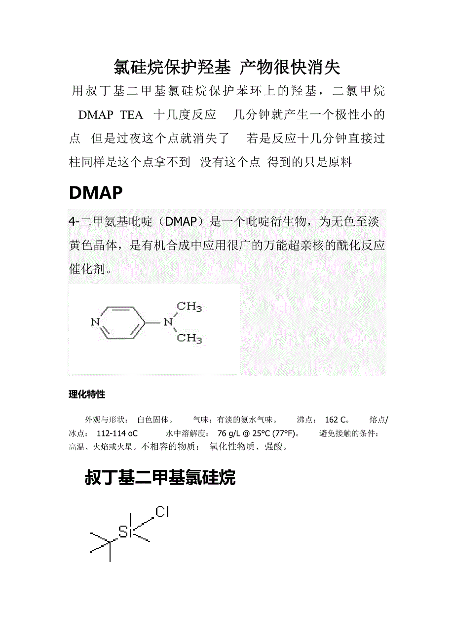 【2017年整理】氯硅烷保护羟基_第1页