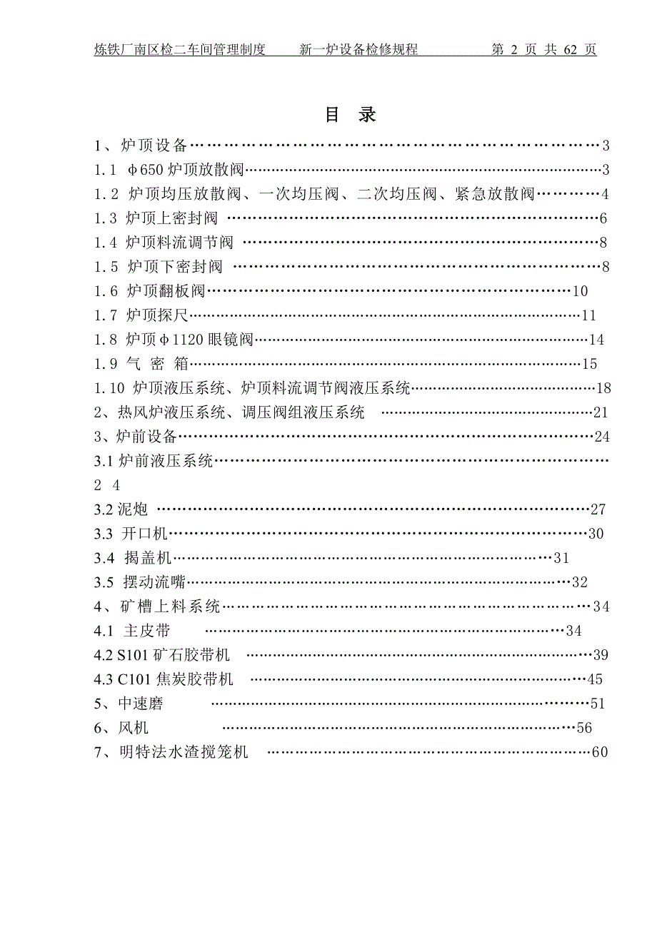 【2017年整理】新一炉检修规程.12.20打印终版_第2页