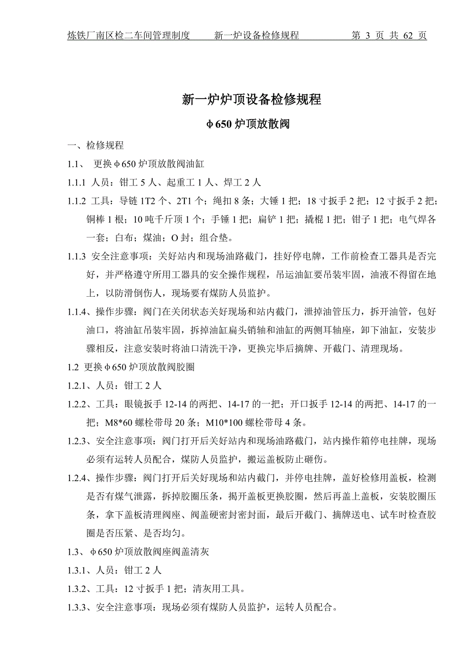 【2017年整理】新一炉检修规程.12.20打印终版_第3页