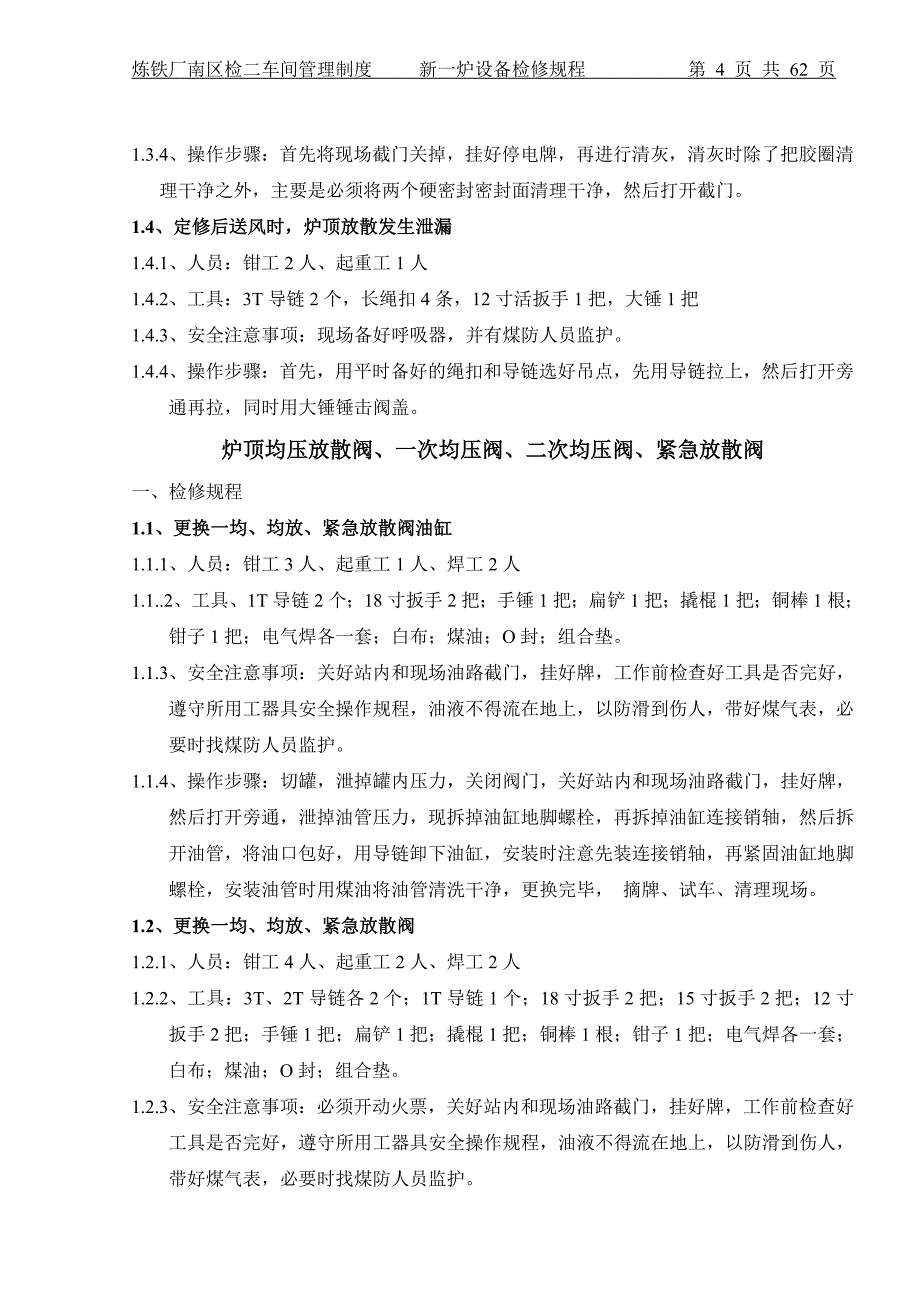 【2017年整理】新一炉检修规程.12.20打印终版_第4页