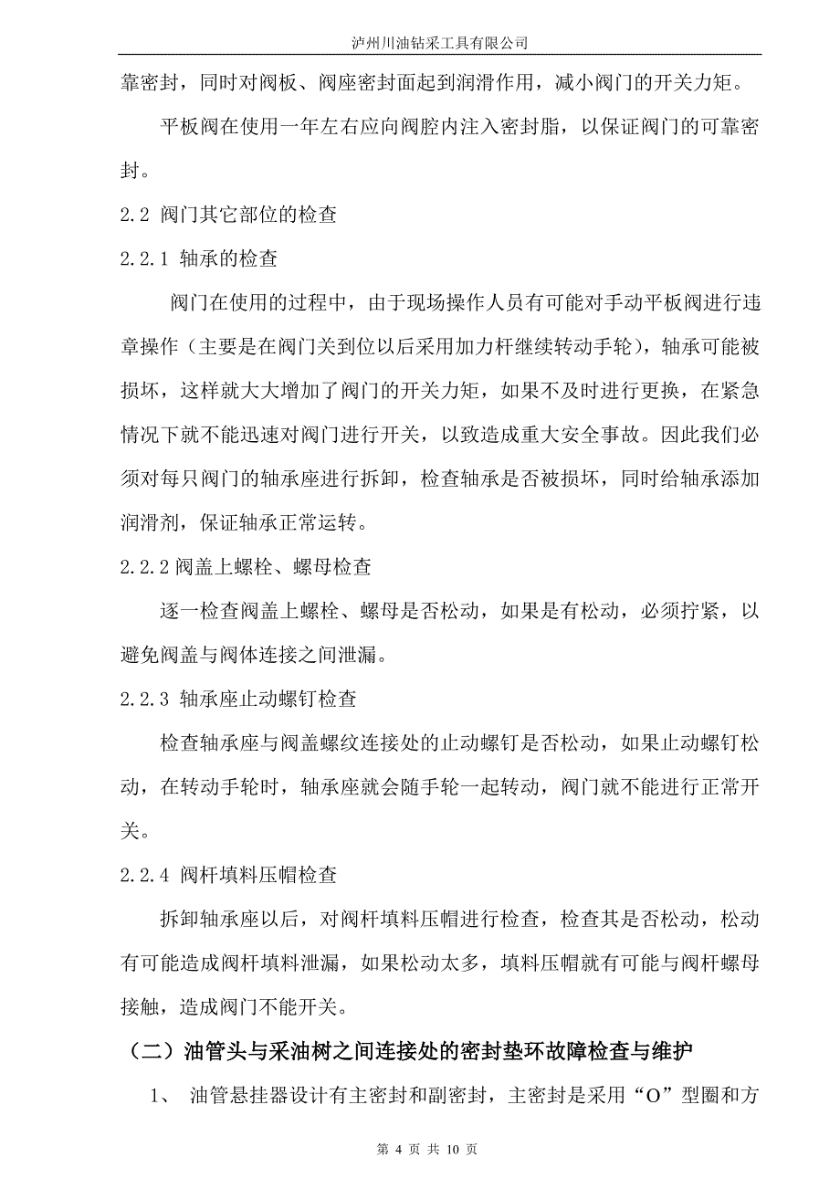 【2017年整理】井口维护保养-常见故障处理_第4页