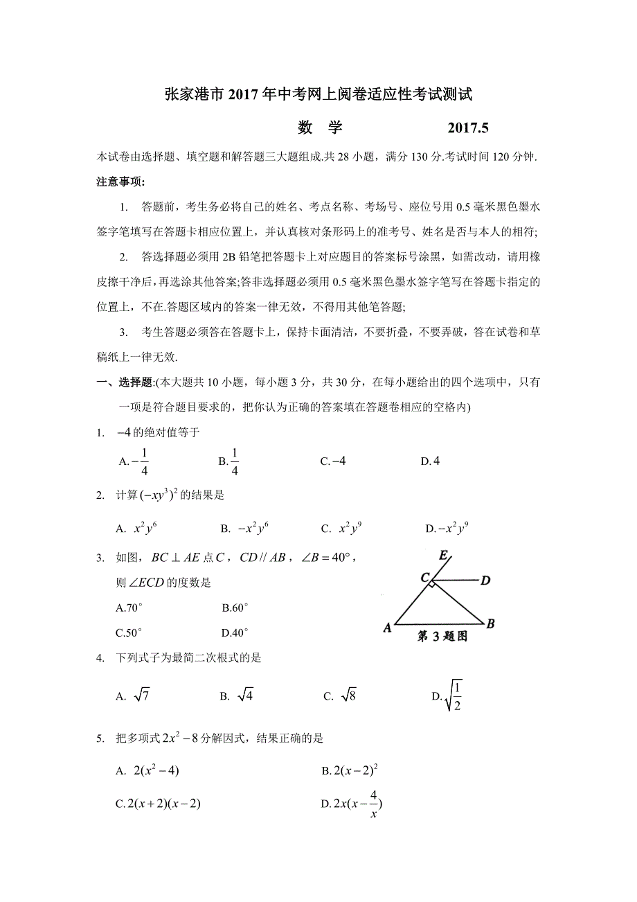 张家港市2017年中考网上阅卷适应性考试测试数学试卷及答案_第1页