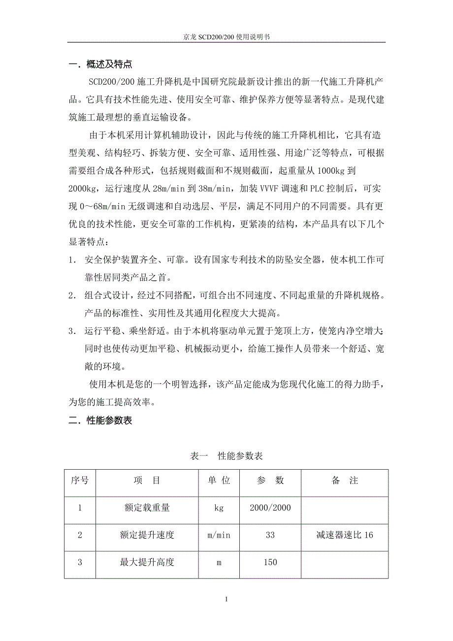 【2017年整理】双笼电梯200型使用说明_第1页