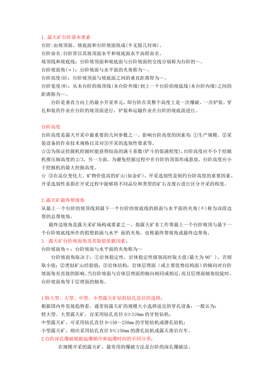 【2017年整理】露天矿台阶基本要素_第1页