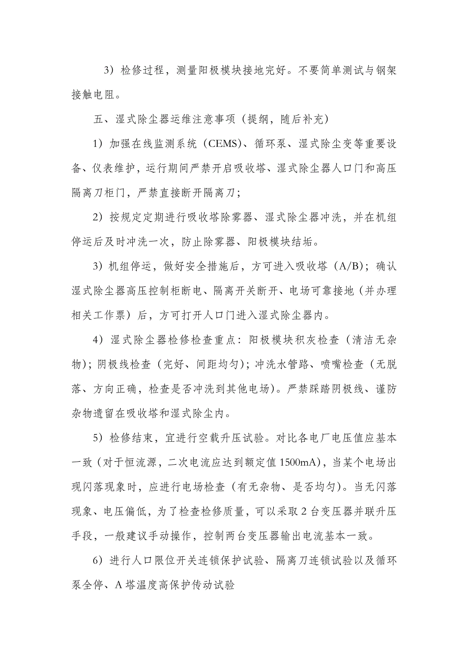 【2017年整理】湿式静电除尘器运行维护注意事项_第4页