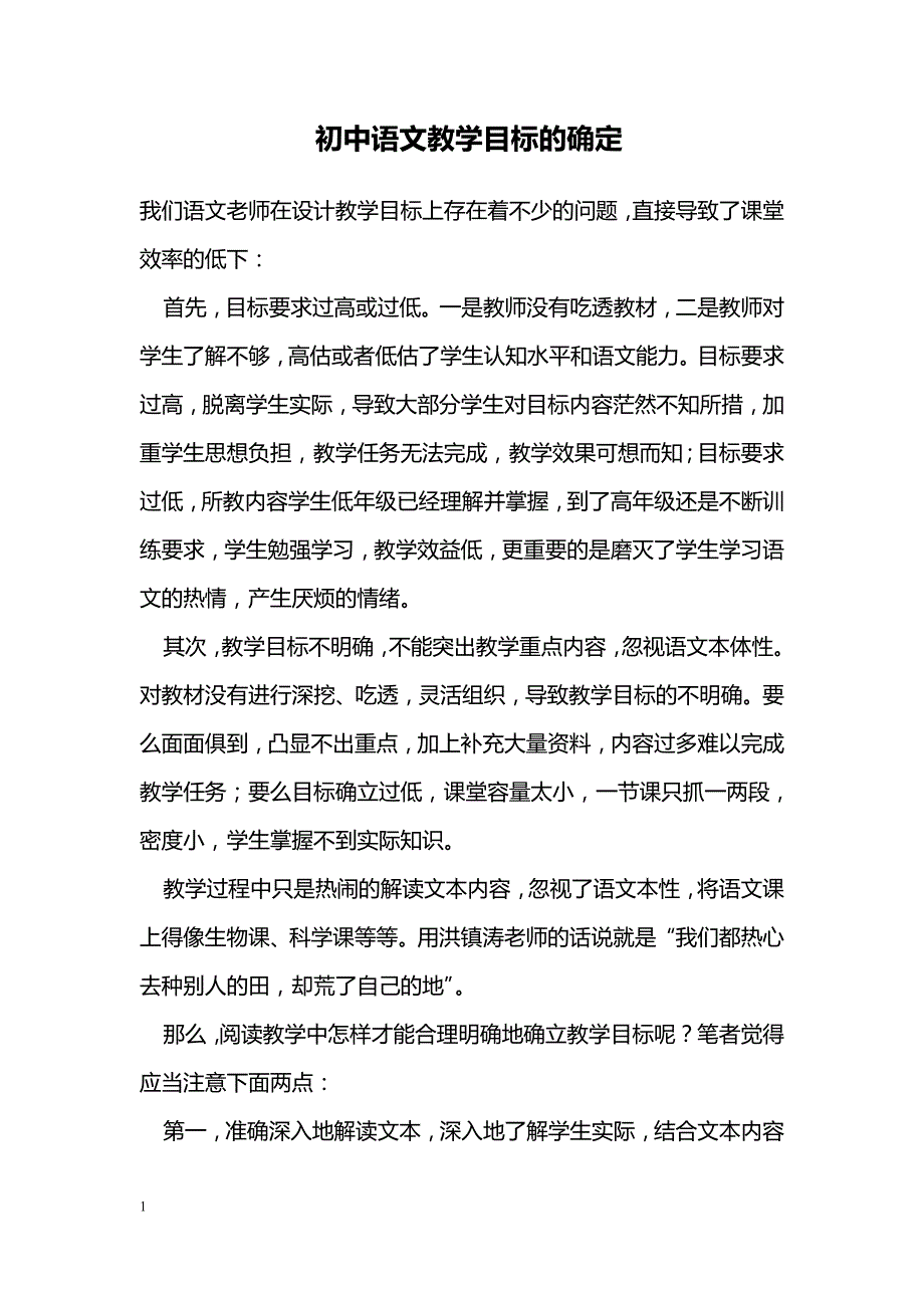 初中语文教学目标的确定_第1页