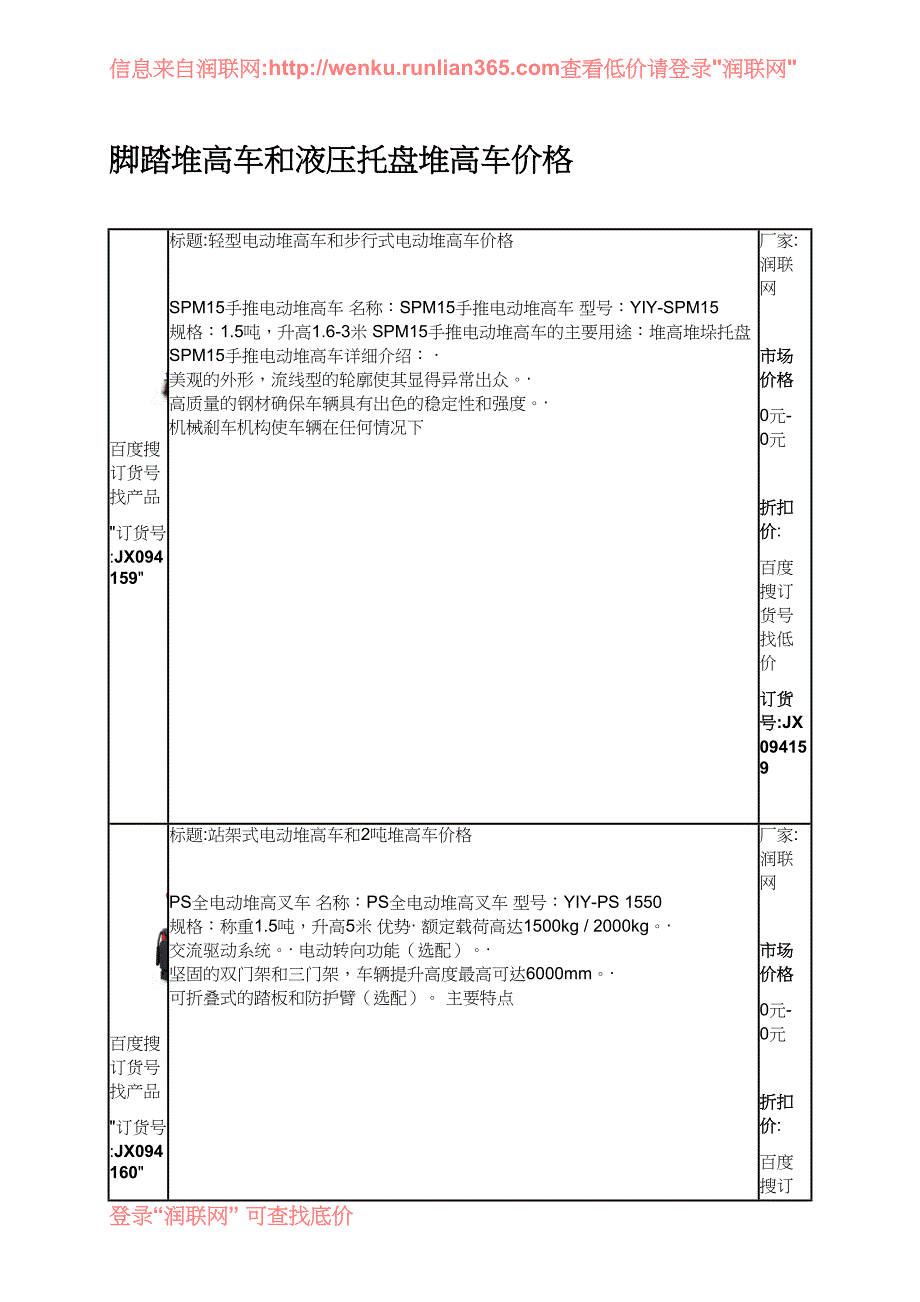 【2017年整理】脚踏堆高车和液压托盘堆高车价格_第1页