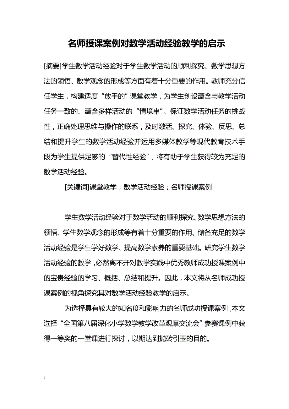 名师授课案例对数学活动经验教学的启示_第1页