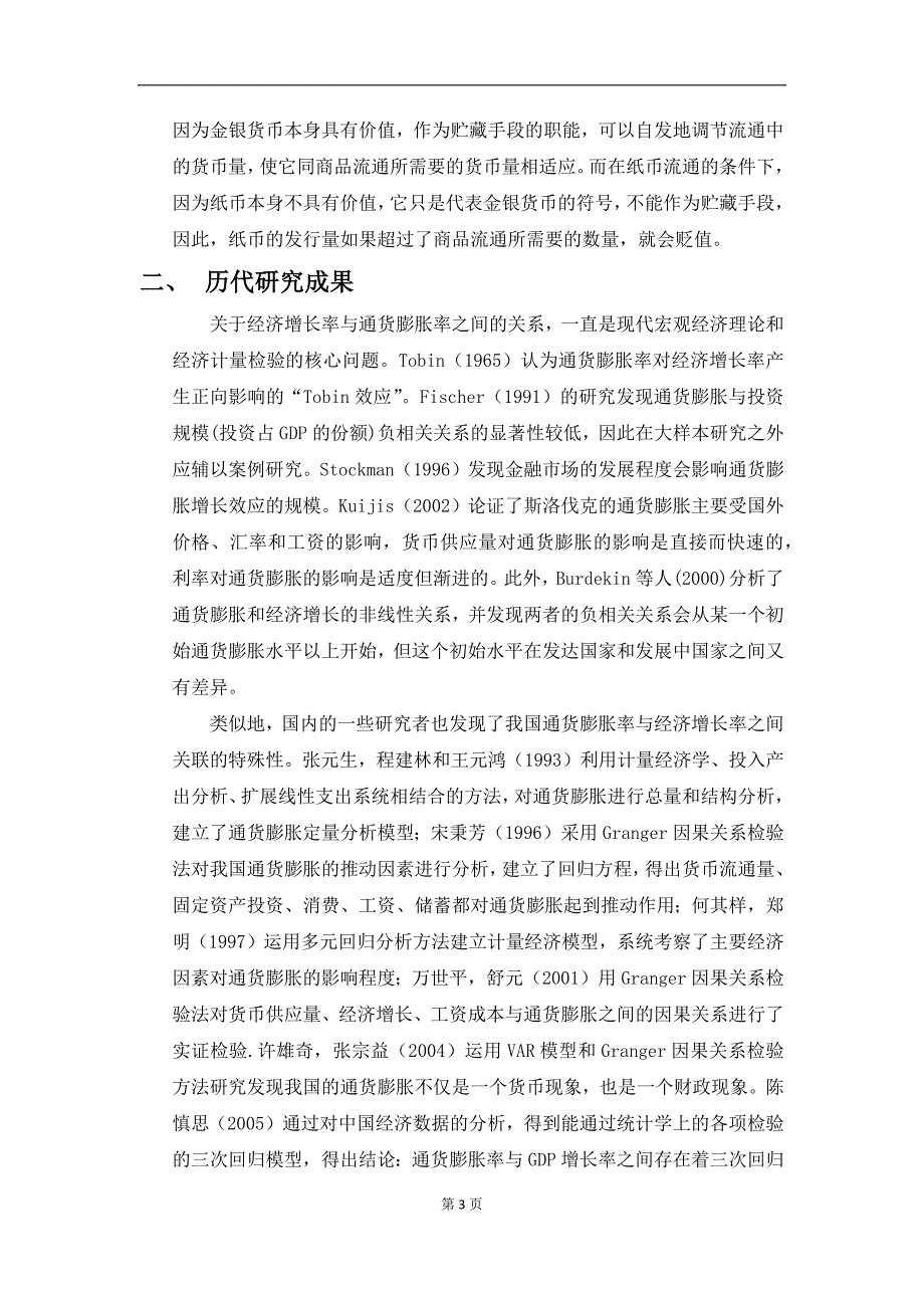 【2017年整理】经济增长与通货膨胀关系_第3页