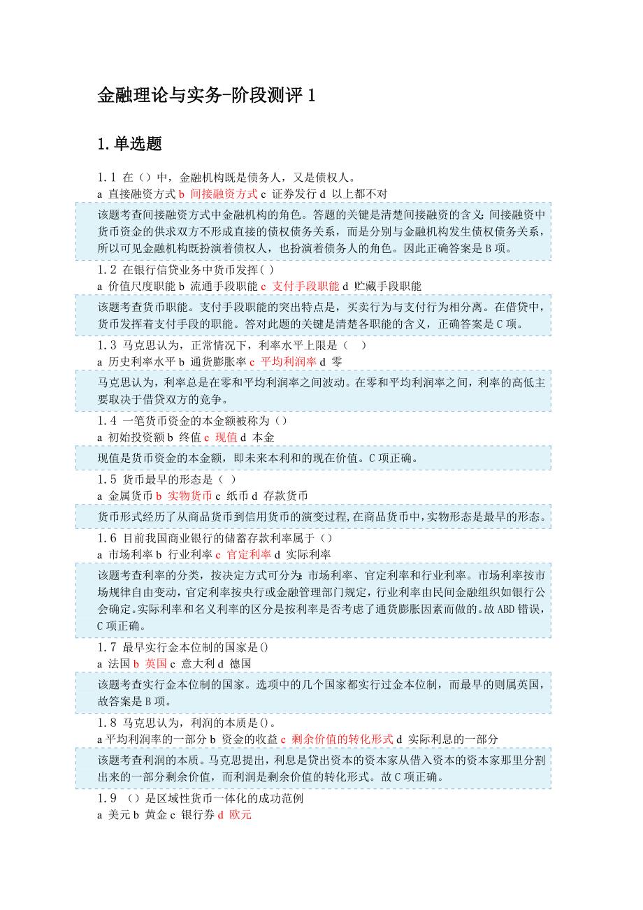 【2017年整理】金融理论与实务_第1页