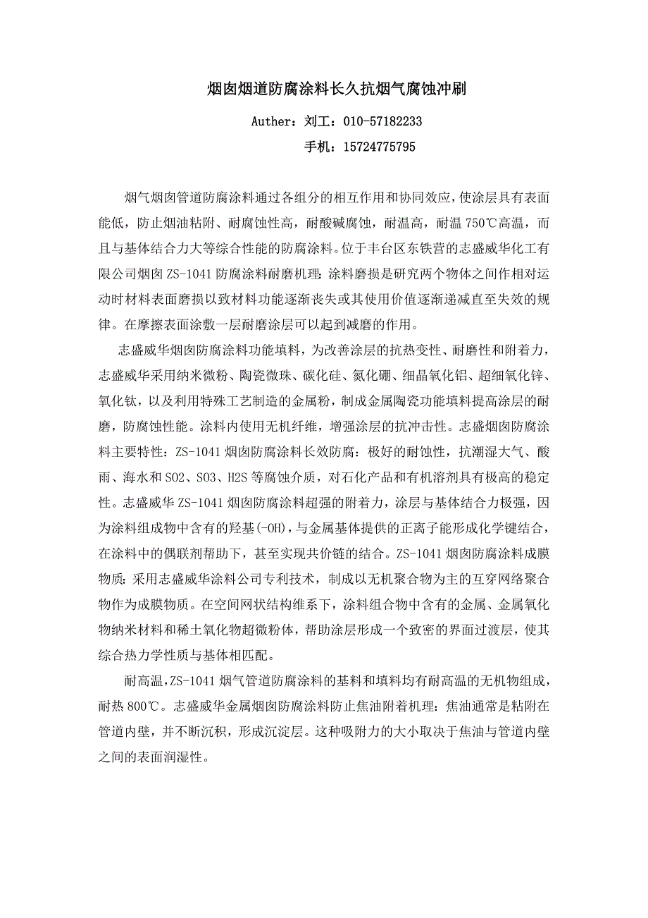 【2017年整理】烟囱烟道防腐涂料长久抗烟气腐蚀冲刷_第1页