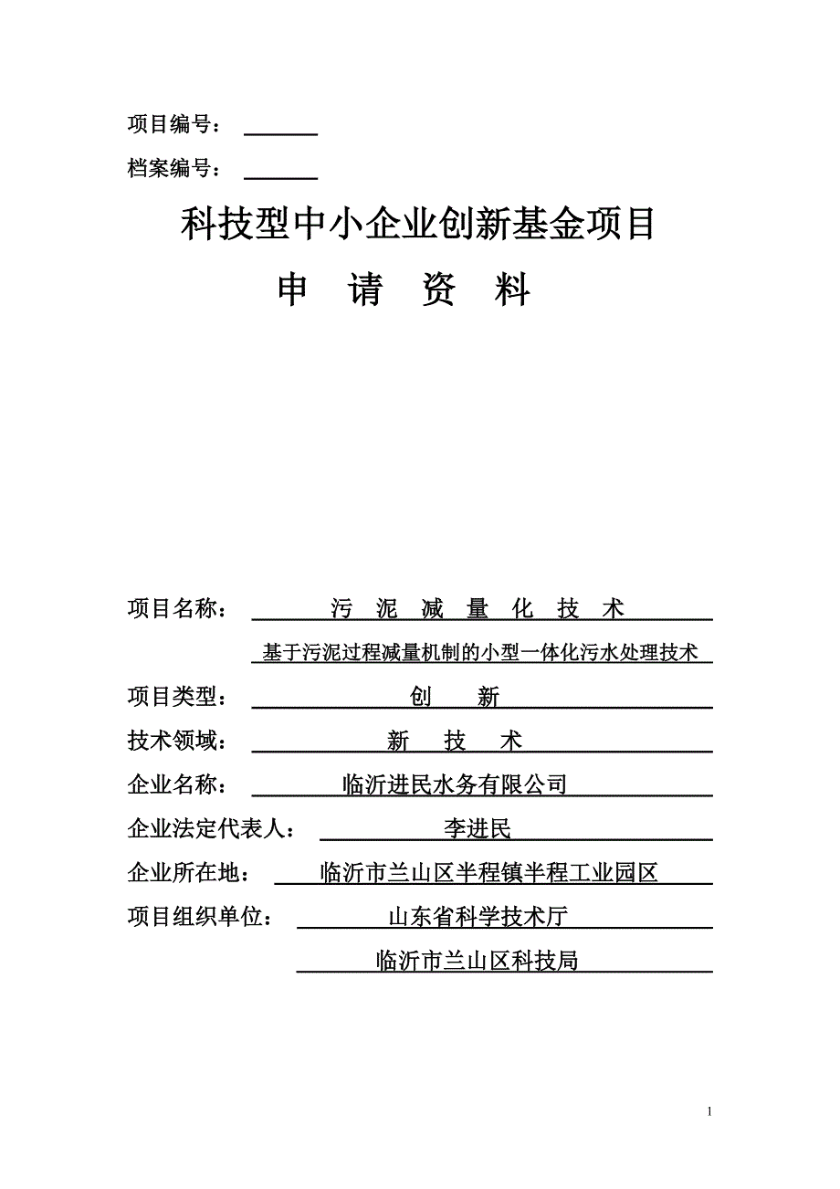 【2017年整理】科技型中小企业创新基金项目申请资料_第1页