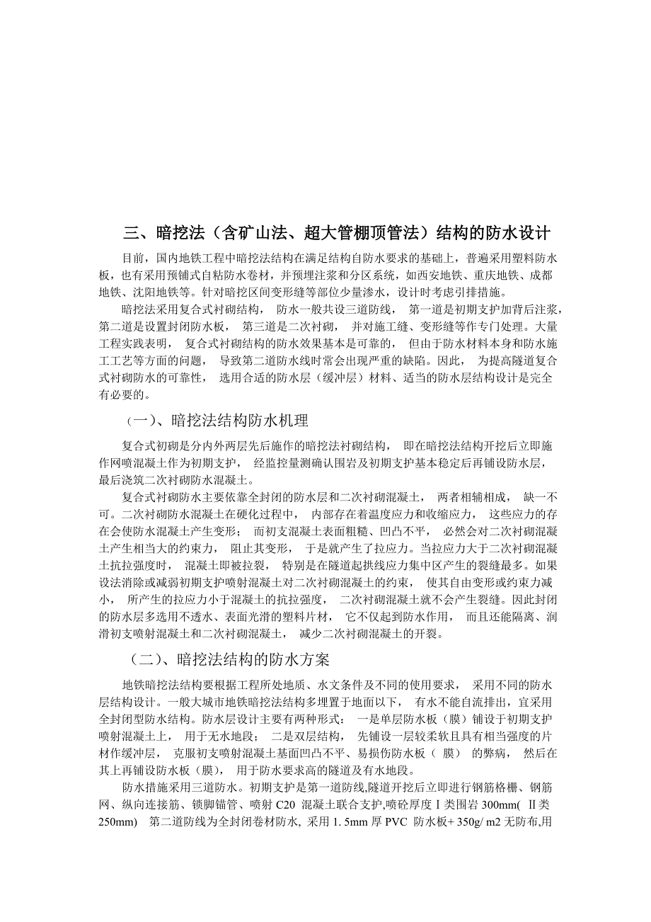 【2017年整理】浅论地铁工程防水_第4页