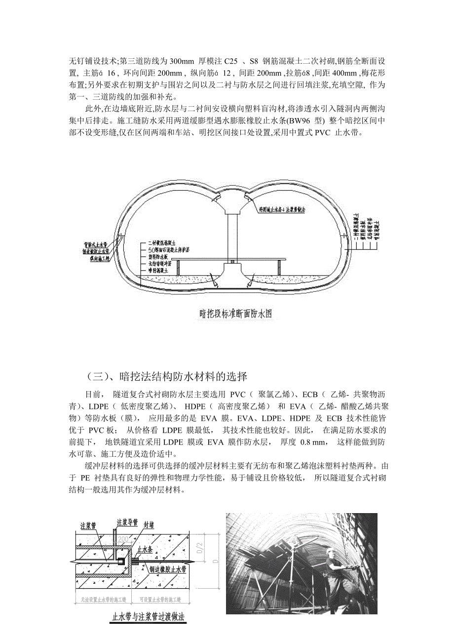 【2017年整理】浅论地铁工程防水_第5页