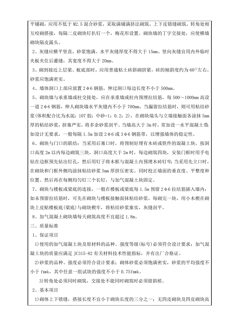 【2017年整理】加气混凝土砌块隔墙技术交底_第2页