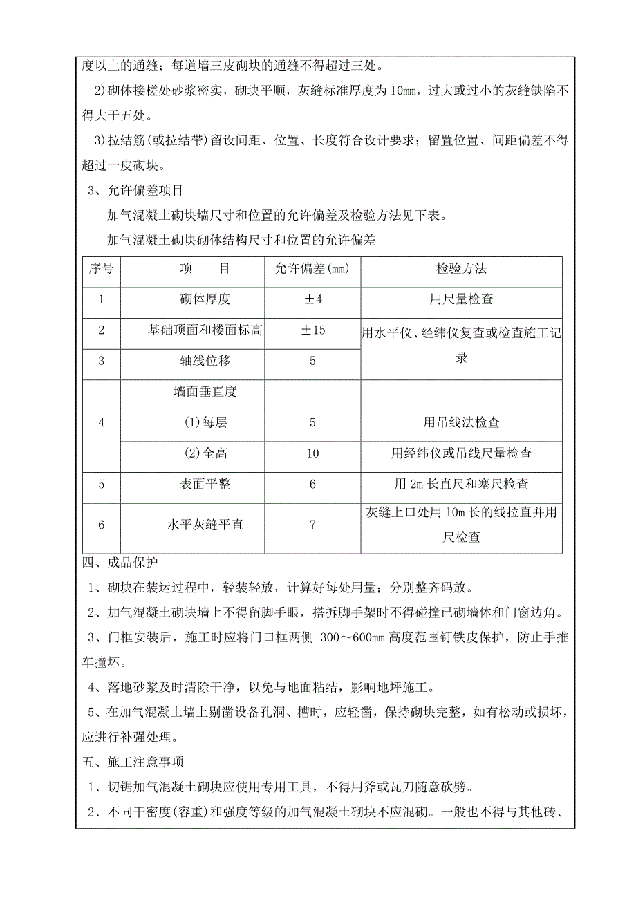 【2017年整理】加气混凝土砌块隔墙技术交底_第3页