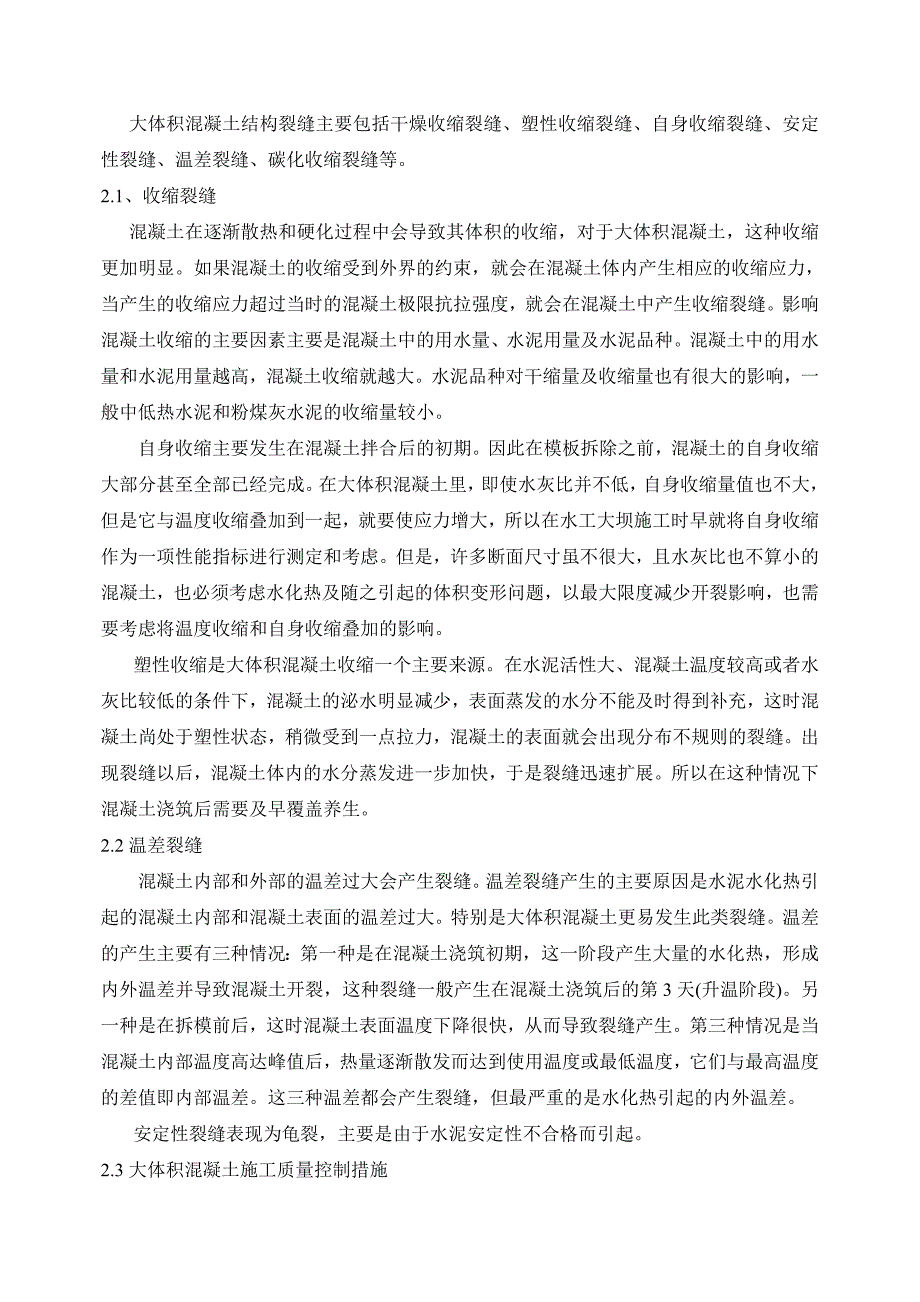 【2017年整理】混凝土裂缝产生原因及预防措施_第2页