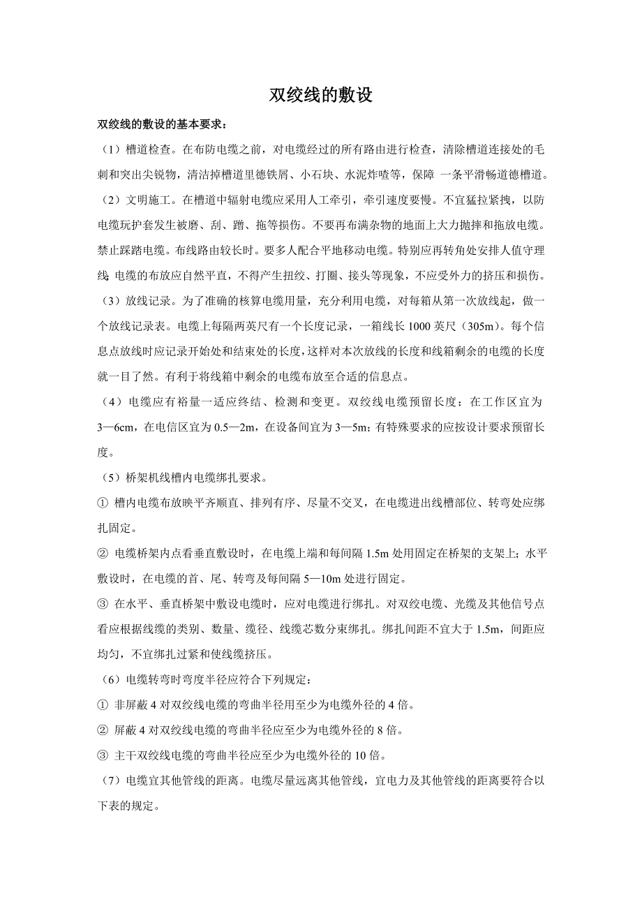 【2017年整理】双绞线的敷设的基本要求_第1页