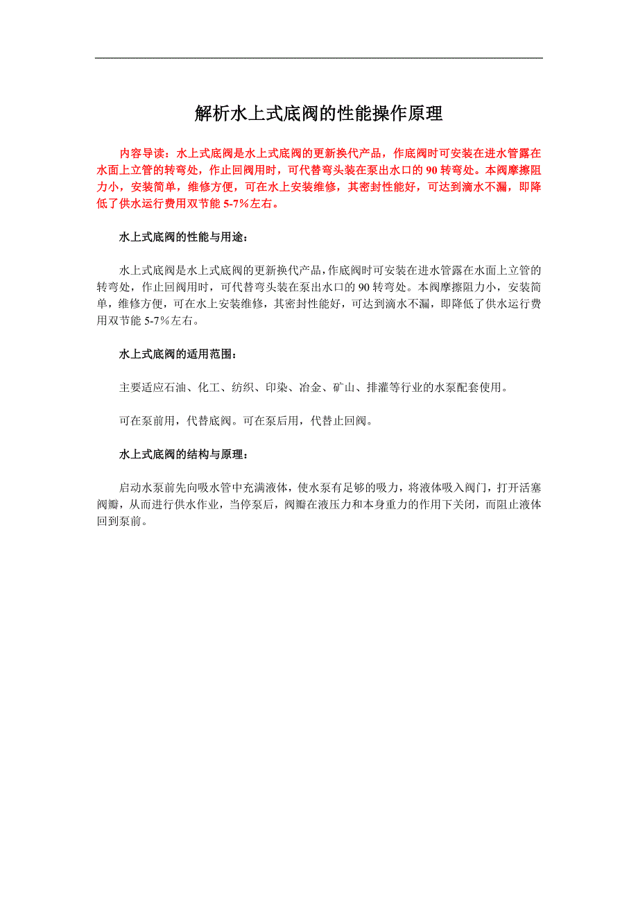 【2017年整理】解析水上式底阀的性能操作原理_第1页