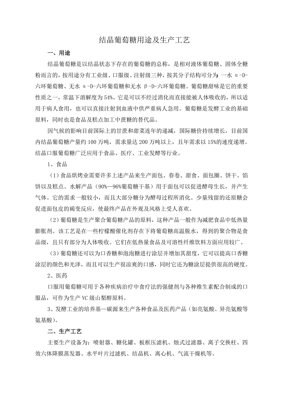 【2017年整理】结晶葡萄糖用途及生产工艺_第1页