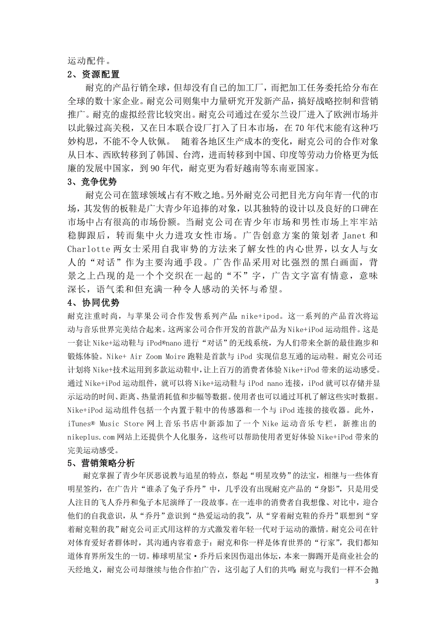 【2017年整理】鞋王耐克的国际营销策略_第3页