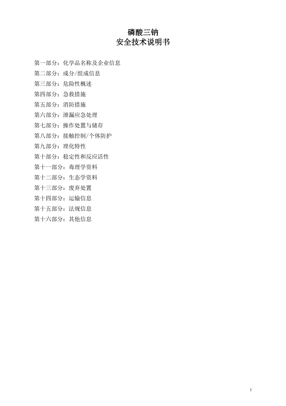 【2017年整理】磷酸三钠安全技术说明书_第1页