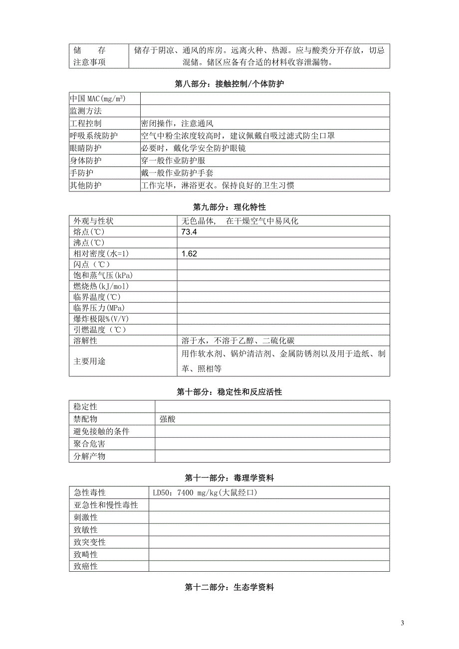 【2017年整理】磷酸三钠安全技术说明书_第3页