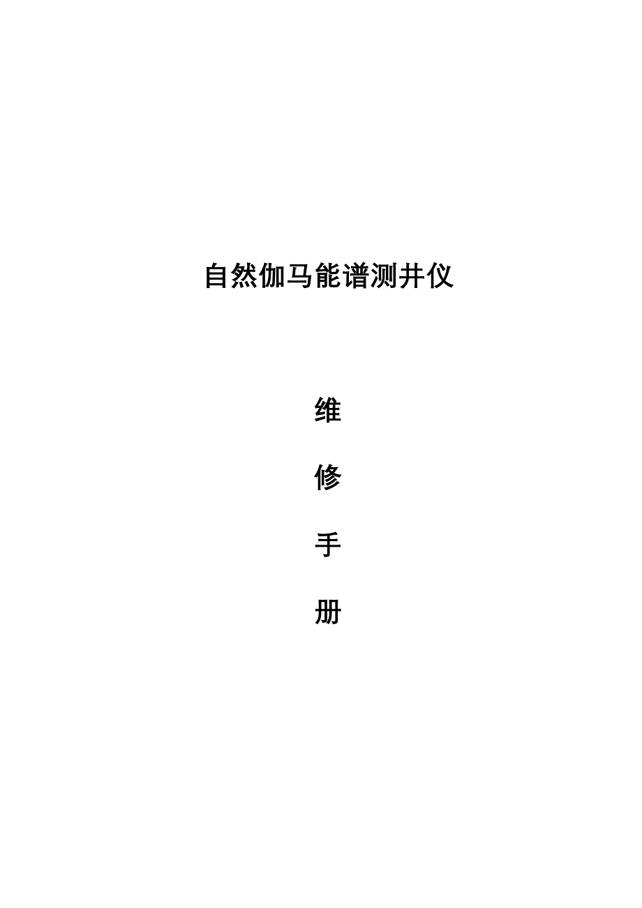 【2017年整理】数字自然伽马能谱测井仪维修手册_第1页