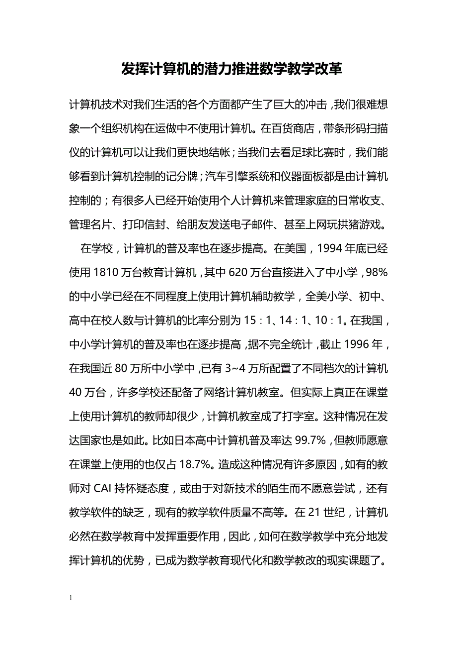 发挥计算机的潜力推进数学教学改革_第1页