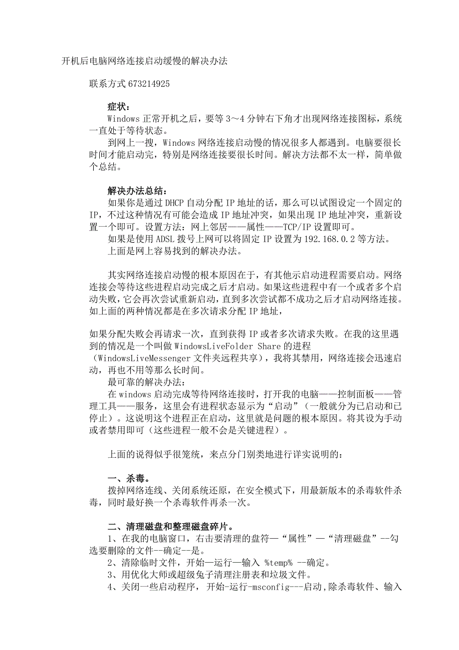 【2017年整理】开机后电脑网络连接启动缓慢的解决办法(很实用)_第1页