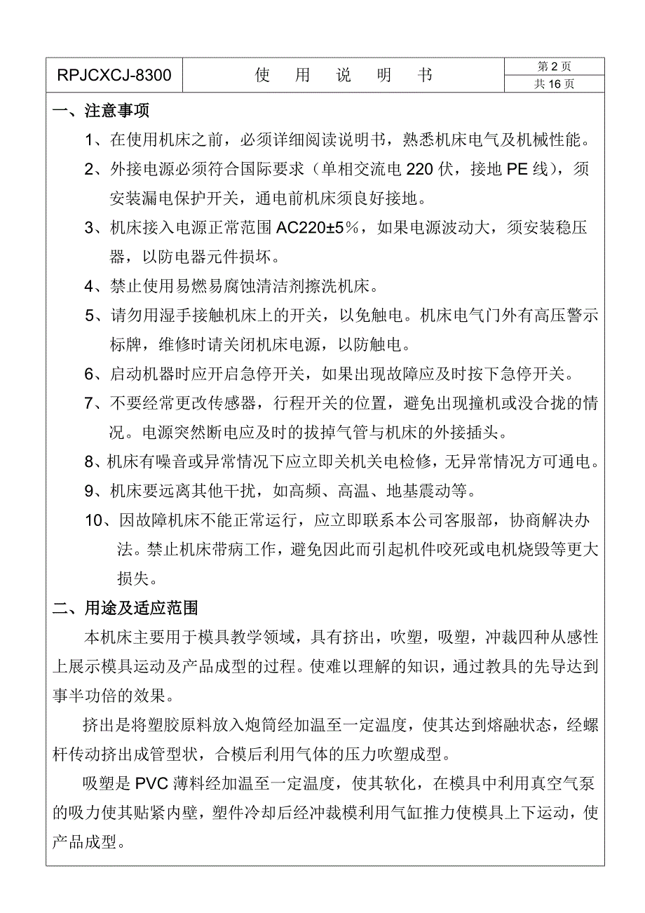 【2017年整理】新四合一成型机组8300使用说明书_第2页