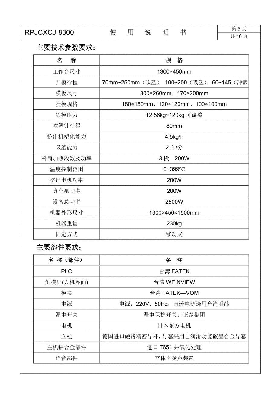 【2017年整理】新四合一成型机组8300使用说明书_第5页