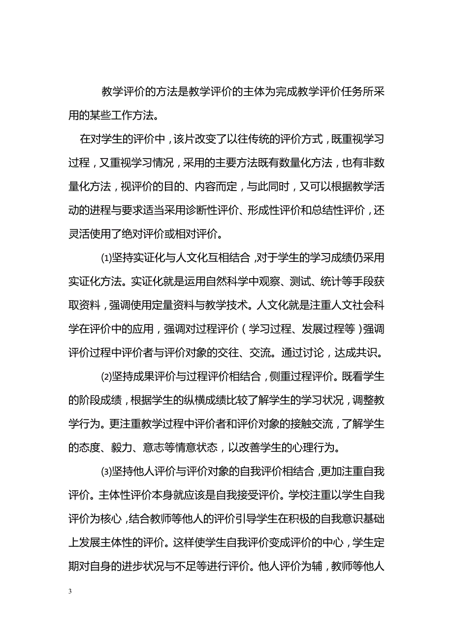 发挥主体性走多方位评价之路--海安县西场片语文教学评价方法的调查报告_第3页