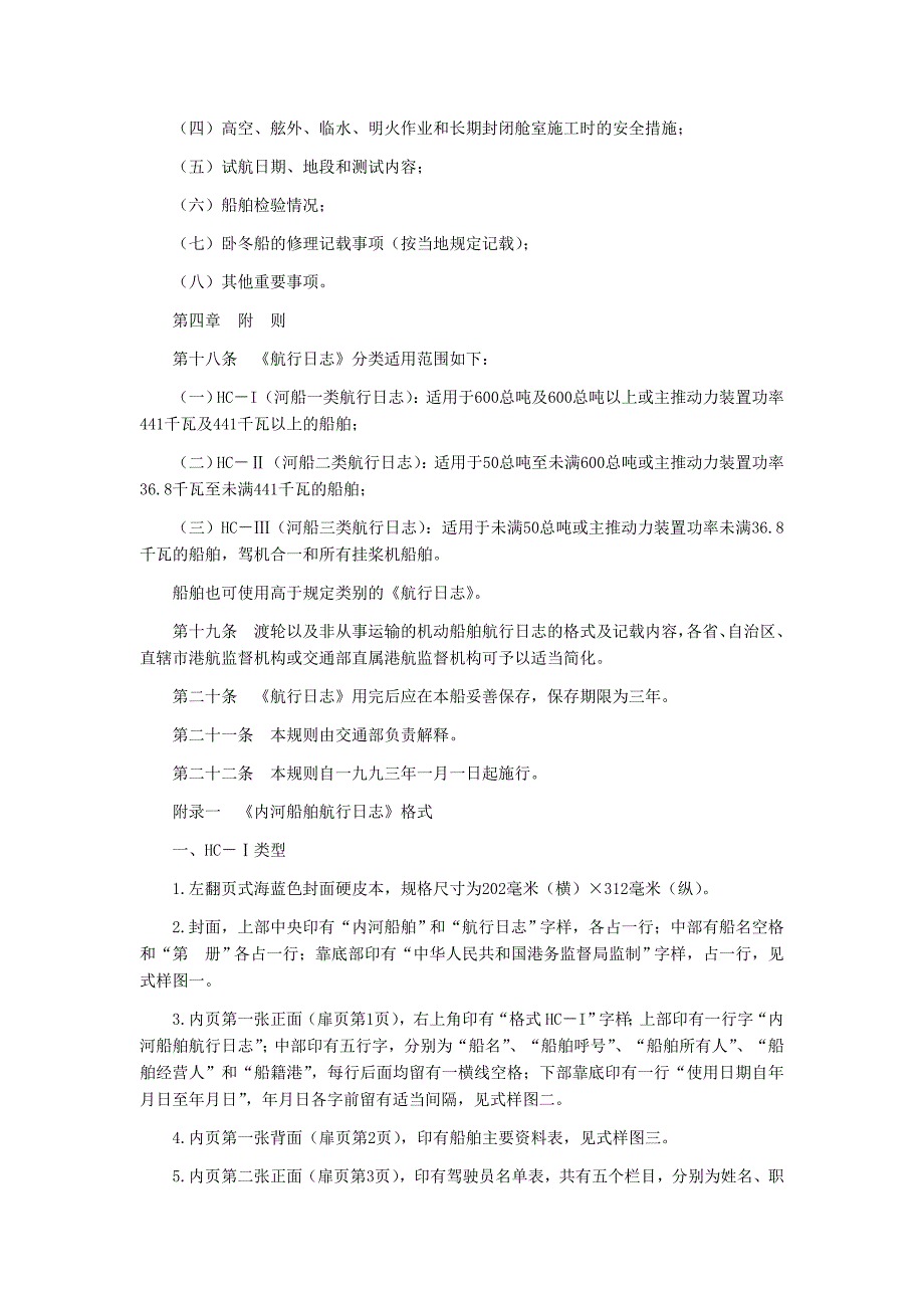 【2017年整理】内河船舶航行日志记载规则_第4页