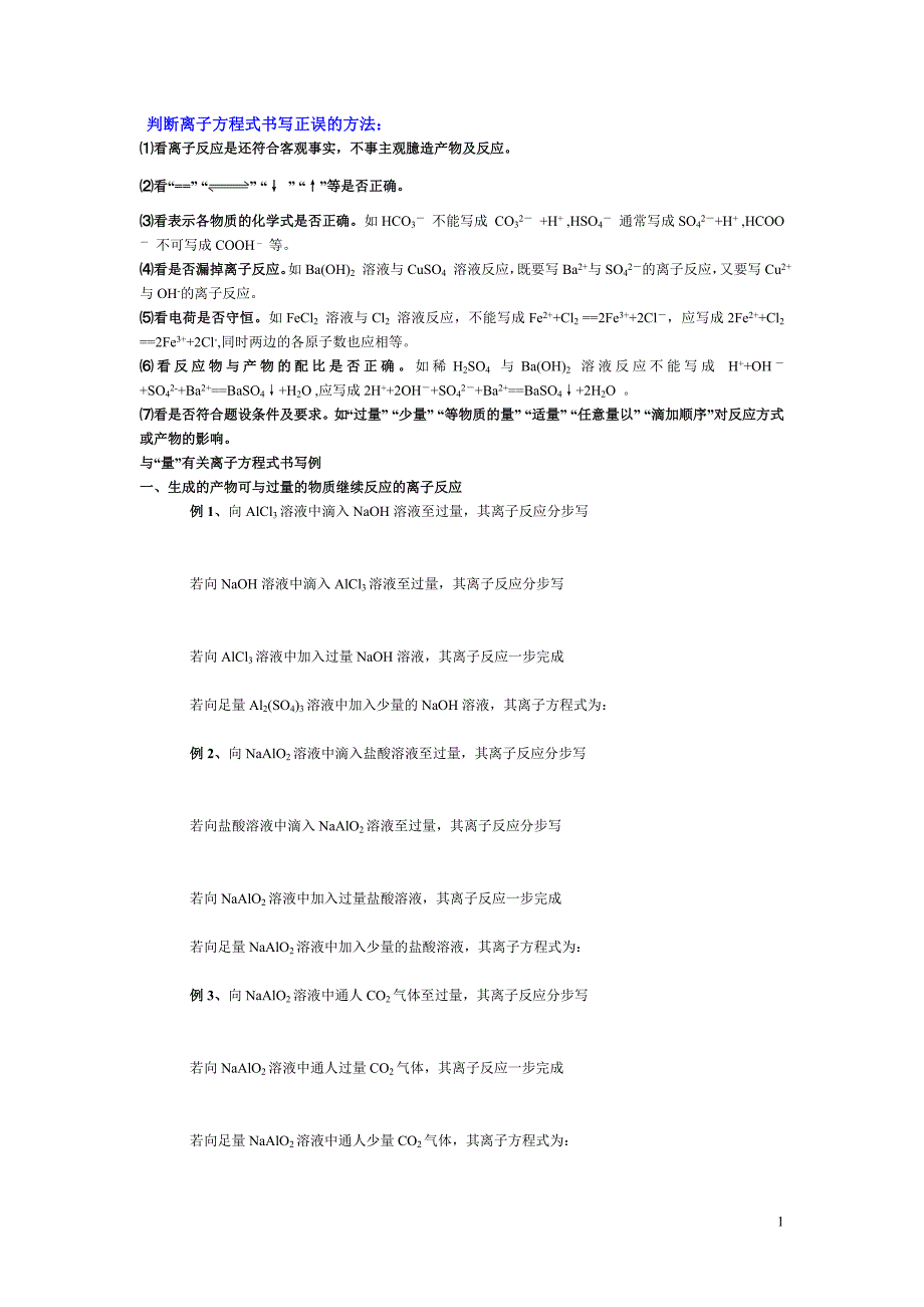 【2017年整理】判断离子方程式书写正误的方法_第1页