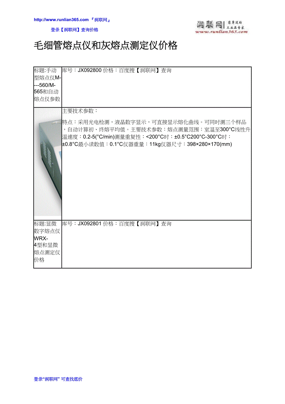 【2017年整理】毛细管熔点仪和灰熔点测定仪价格_第2页