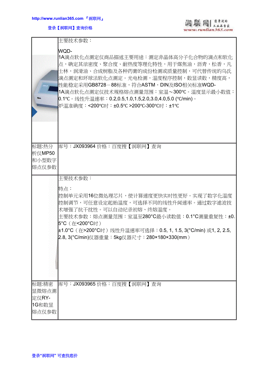 【2017年整理】毛细管熔点仪和灰熔点测定仪价格_第3页