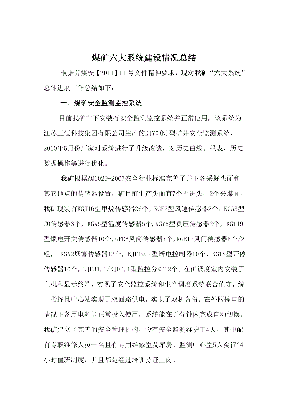 【2017年整理】煤矿六大系统汇总材料_第1页