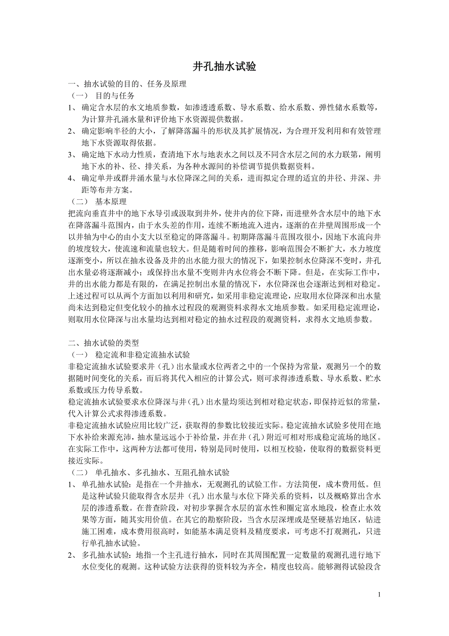 【2017年整理】井孔抽水试验_第1页