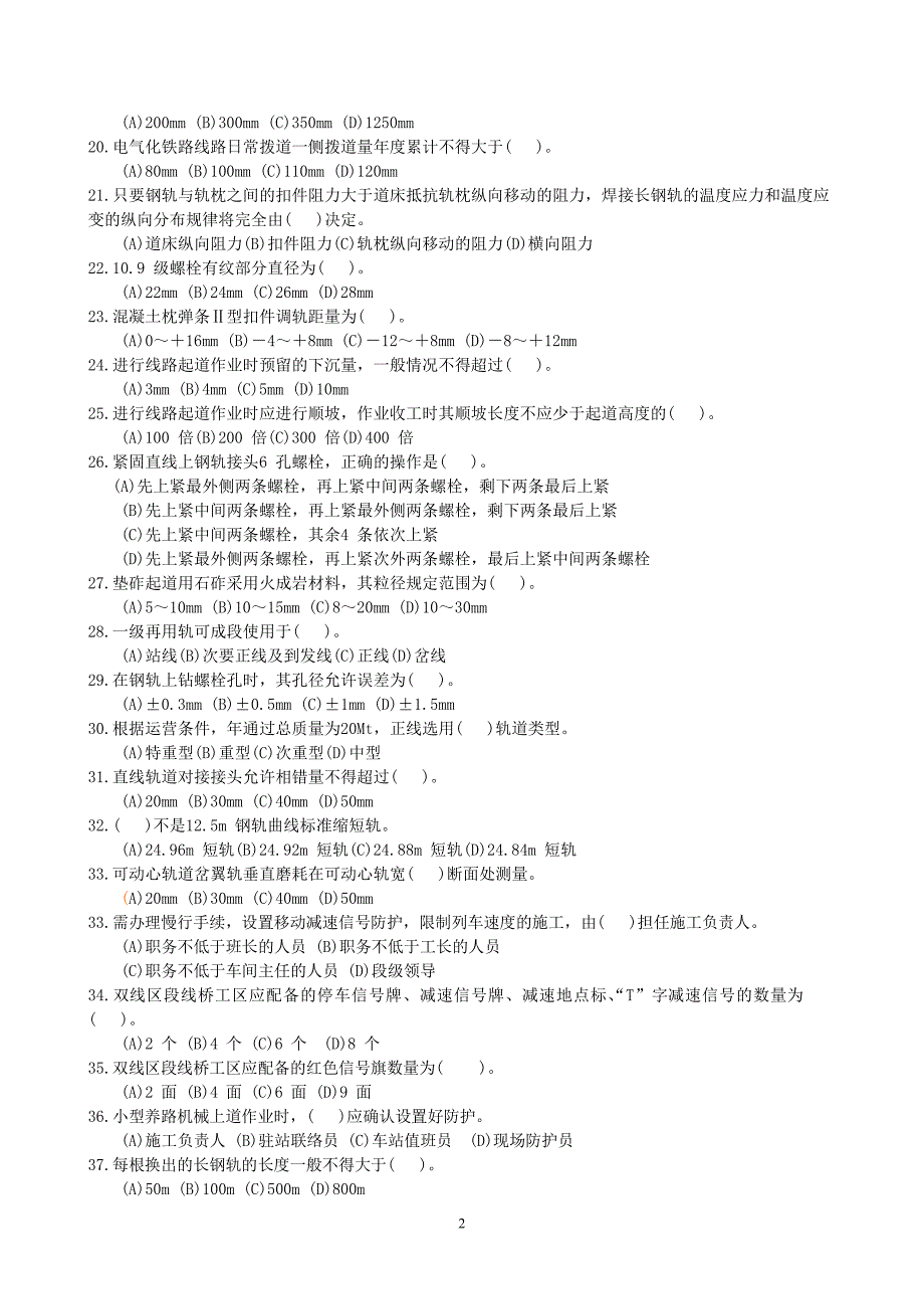 【2017年整理】铁路线路工技能鉴定自测题3_第2页