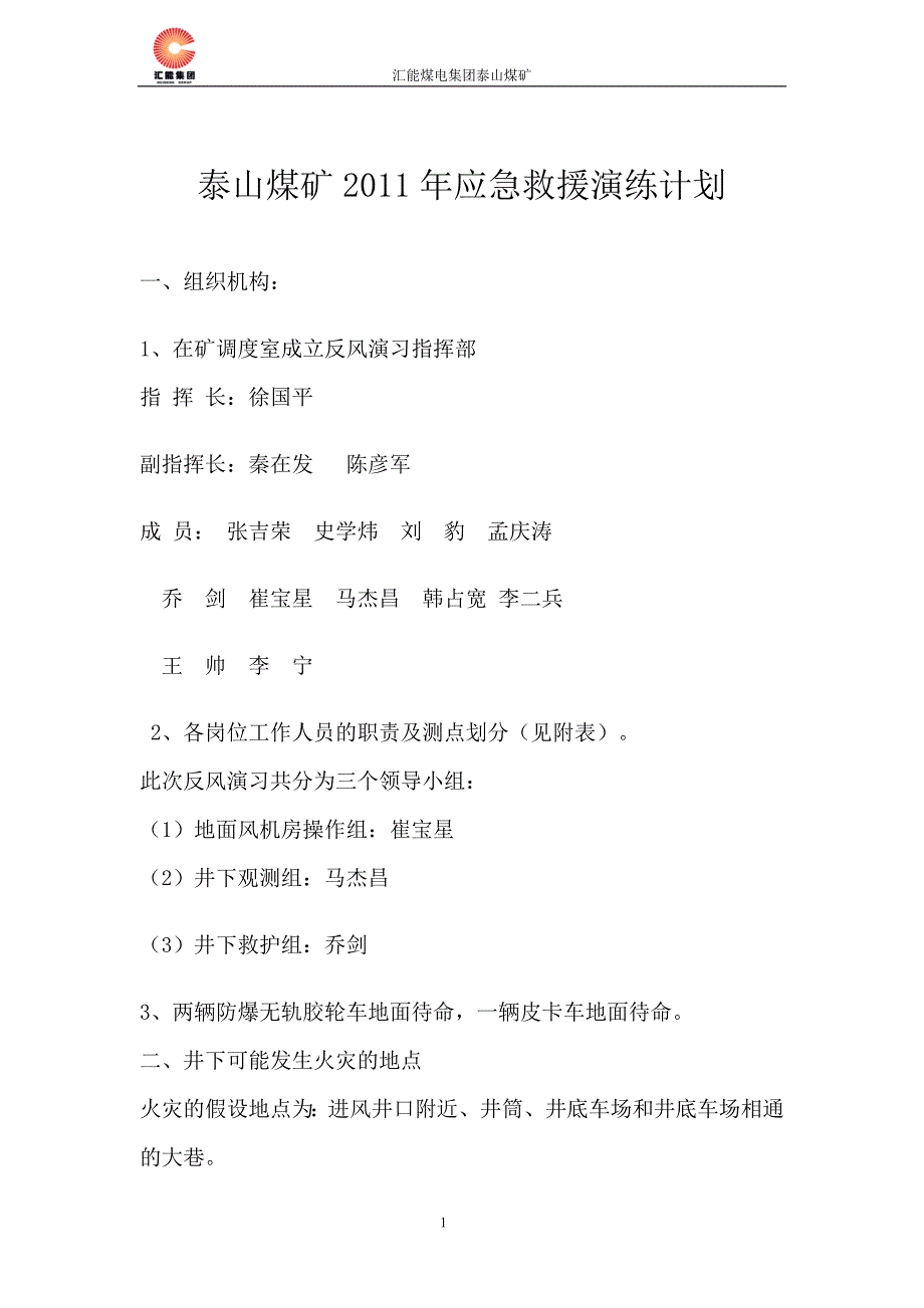 【2017年整理】泰山煤矿年反风演习计划_第1页