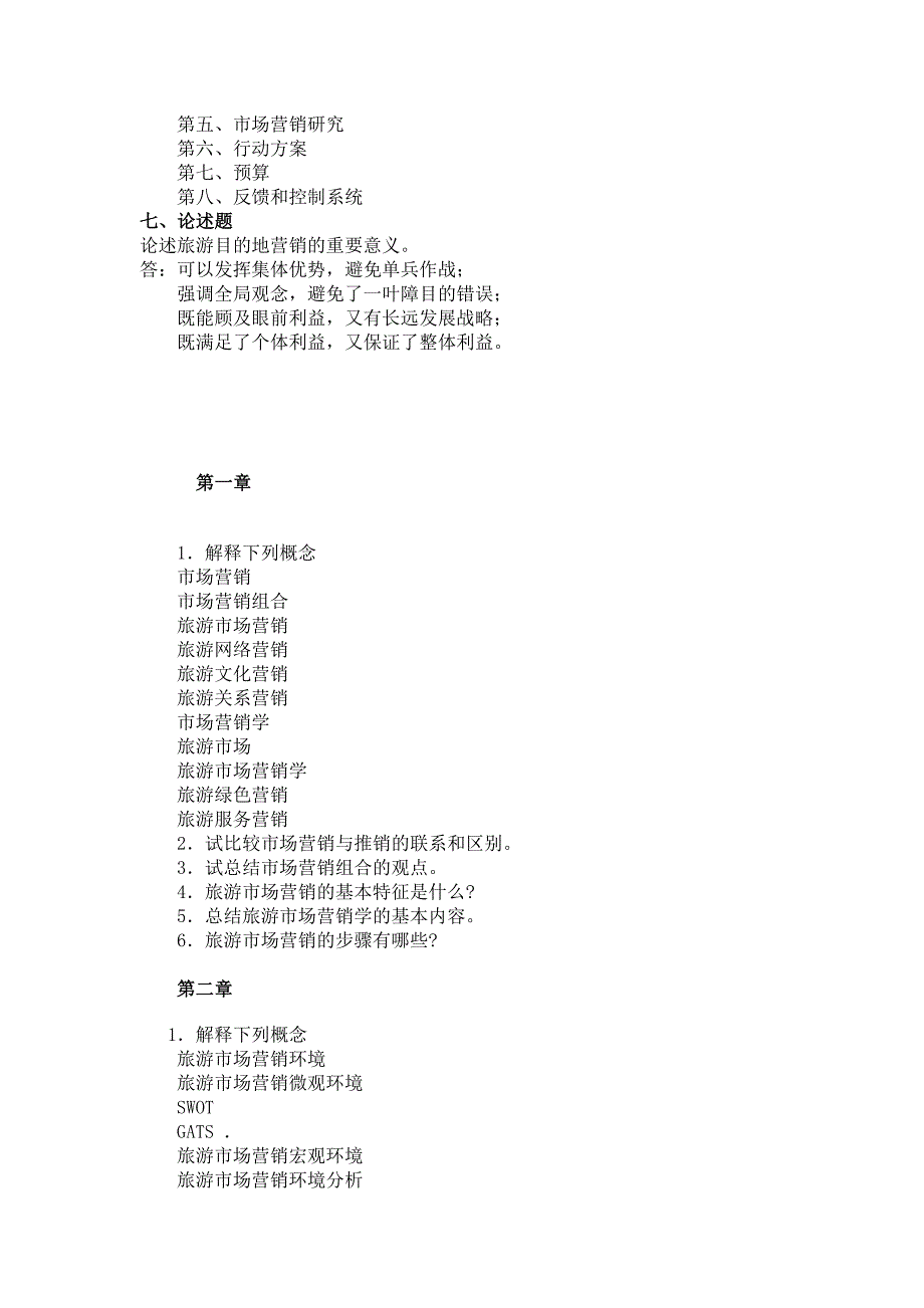 【2017年整理】旅游市场营销学1_第4页