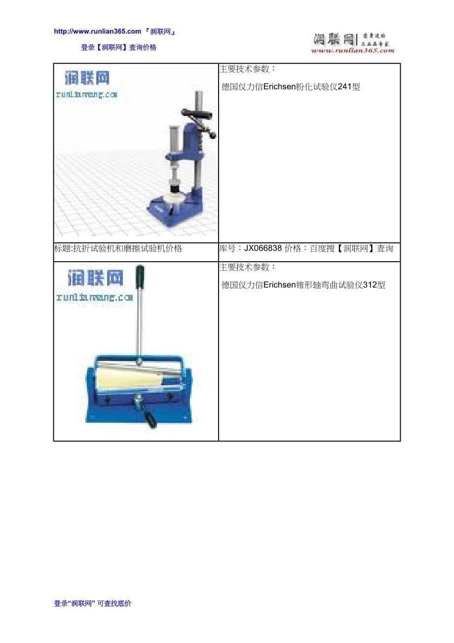 【2017年整理】突拉试验机和磨擦试验机价格_第5页