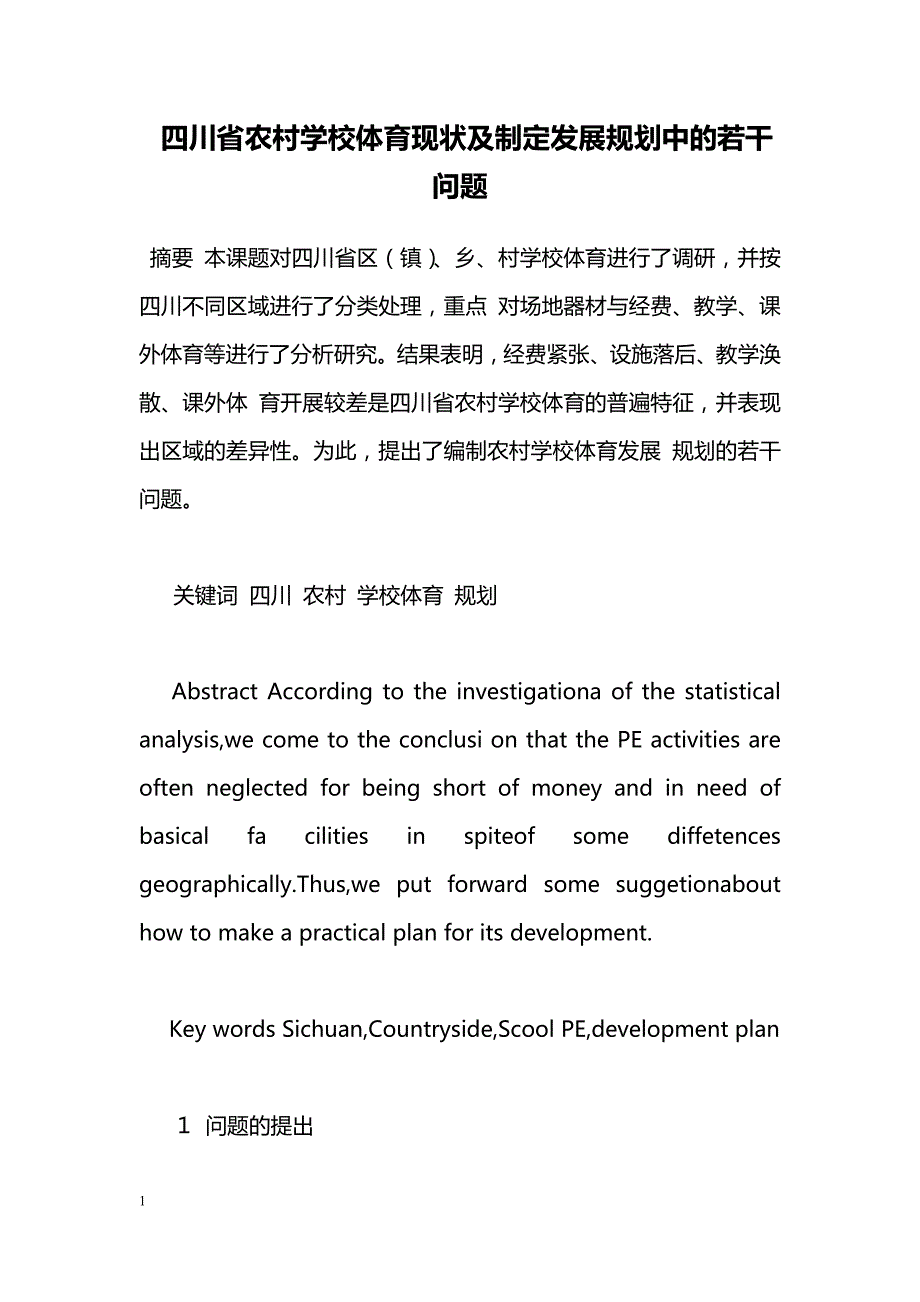 四川省农村学校体育现状及制定发展规划中的若干问题_第1页