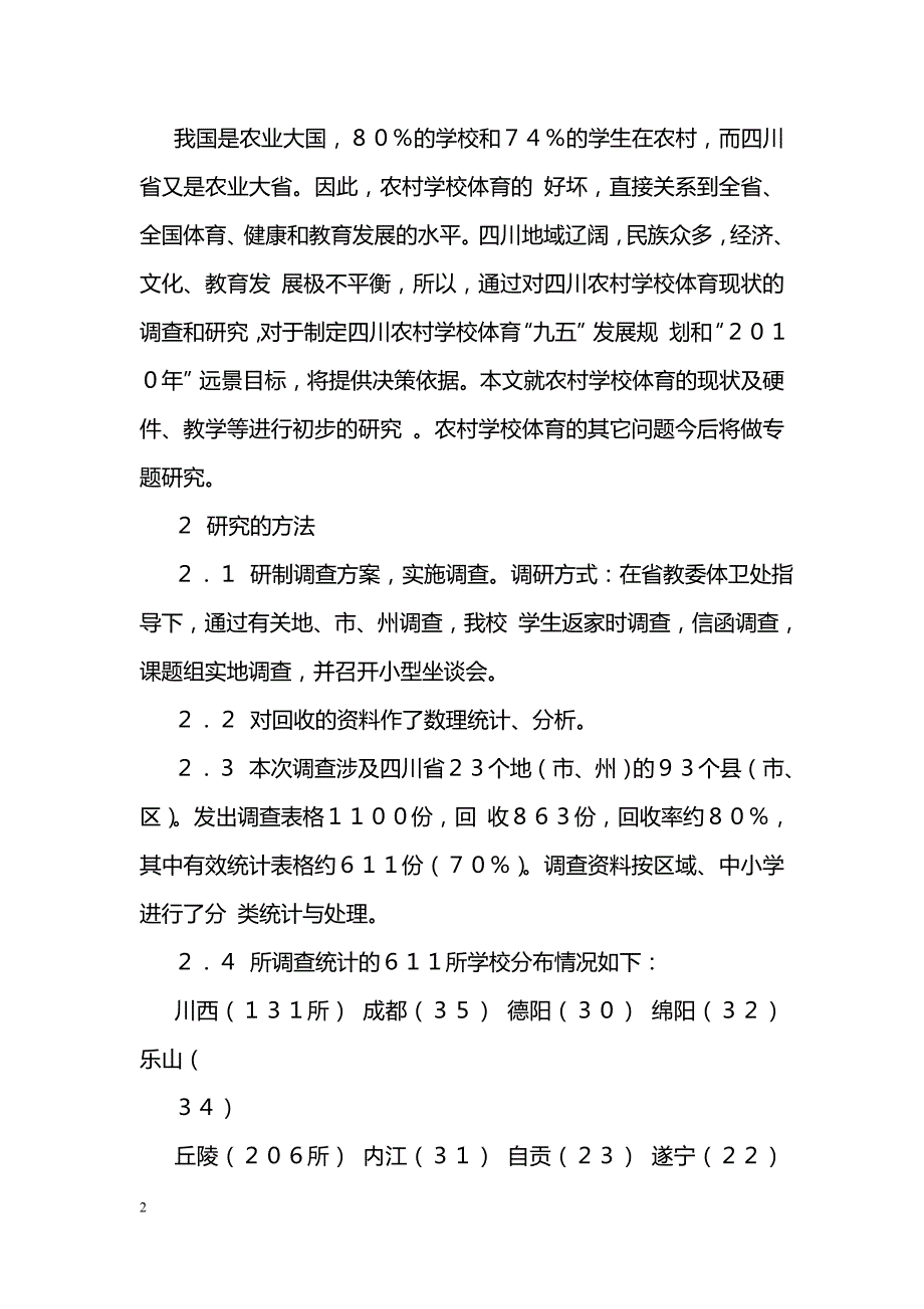 四川省农村学校体育现状及制定发展规划中的若干问题_第2页