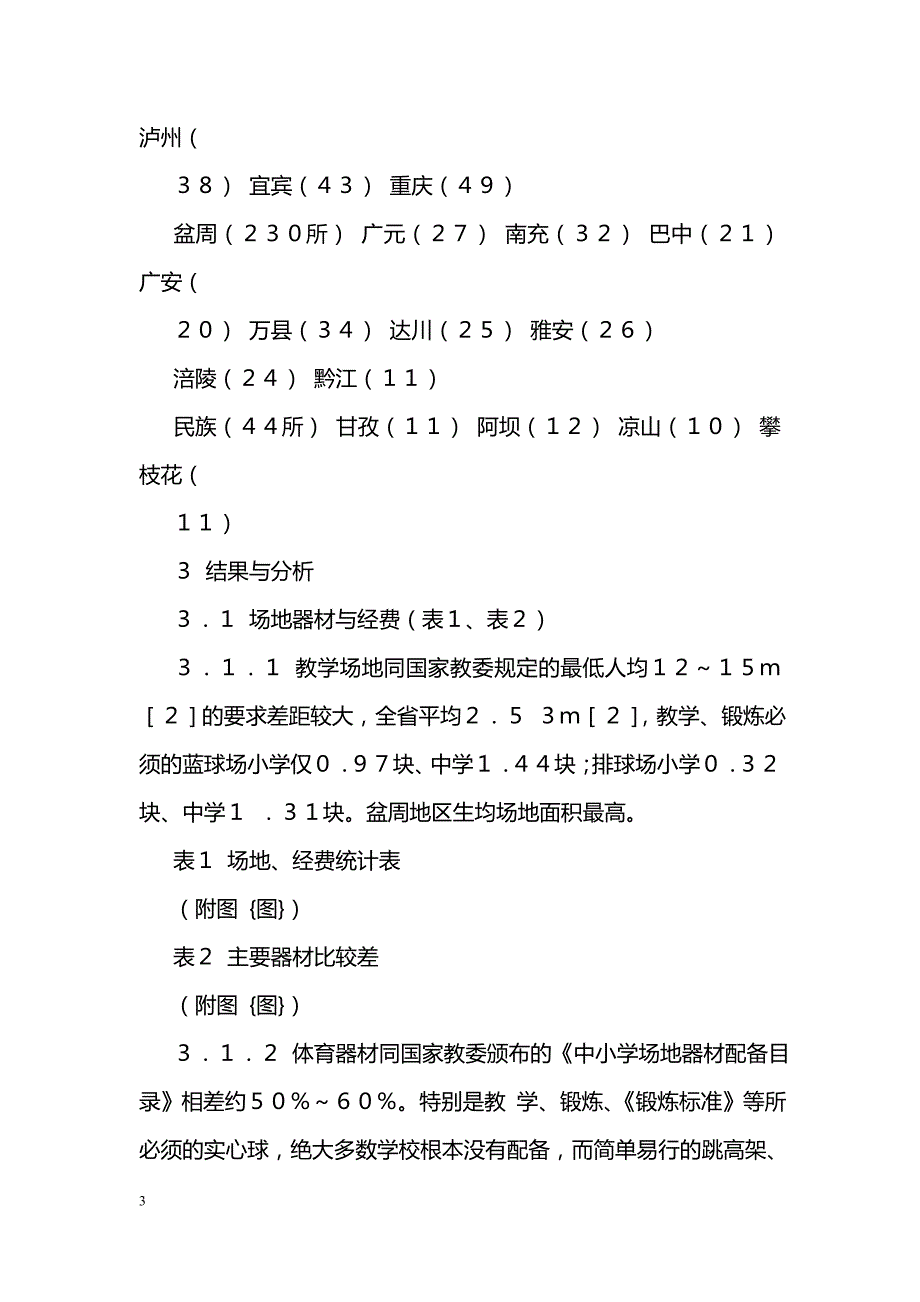 四川省农村学校体育现状及制定发展规划中的若干问题_第3页