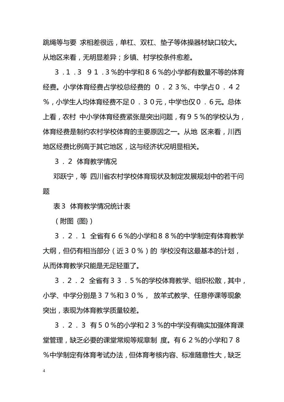 四川省农村学校体育现状及制定发展规划中的若干问题_第4页