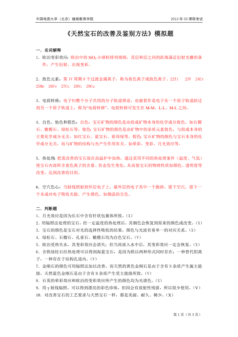 【2017年整理】天然宝石的改善及鉴别方法模拟题_第1页