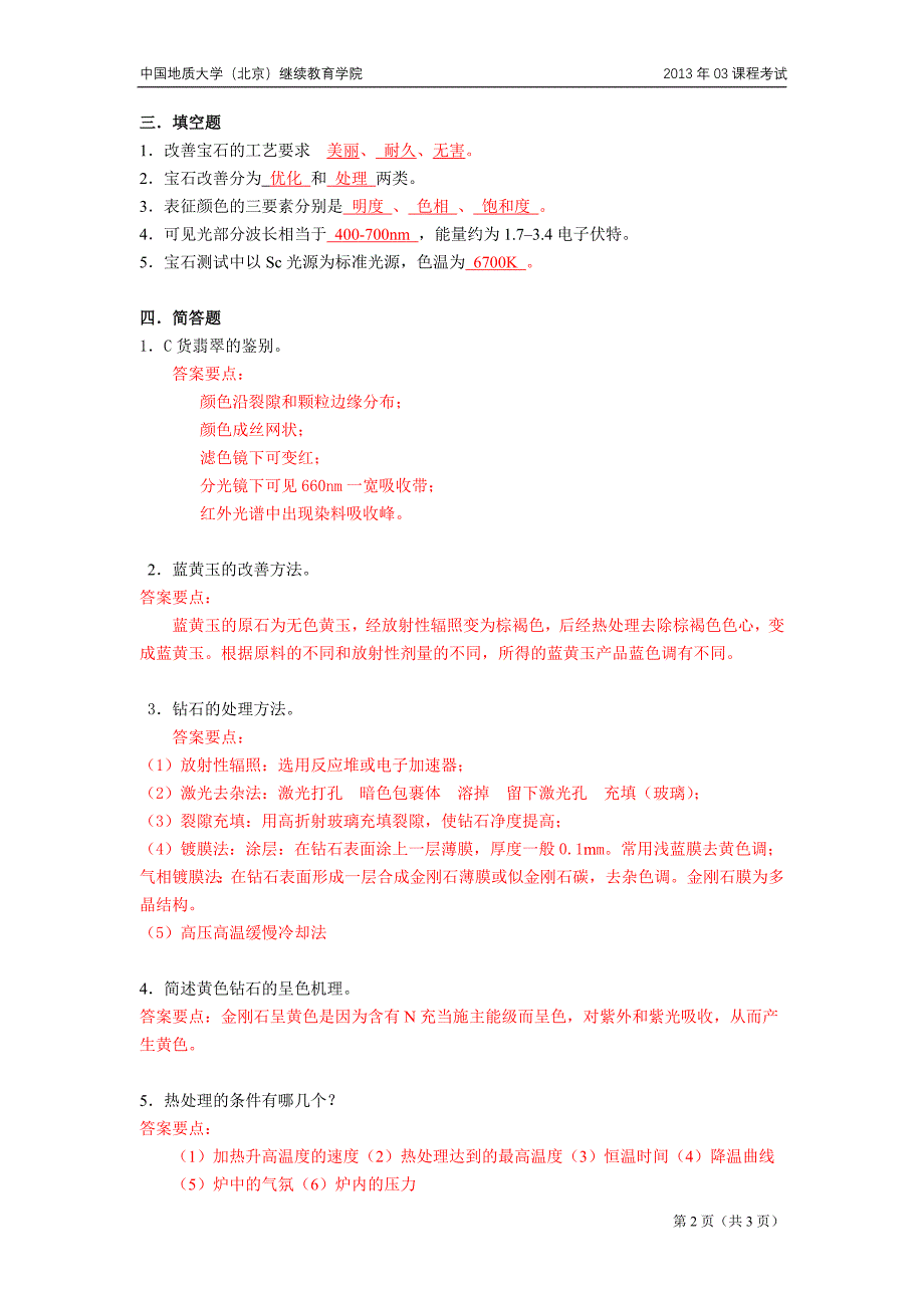 【2017年整理】天然宝石的改善及鉴别方法模拟题_第2页