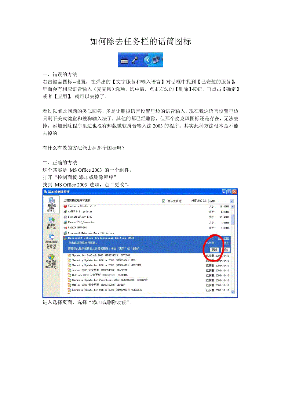 【2017年整理】如何去除任务栏的话筒图标_第1页